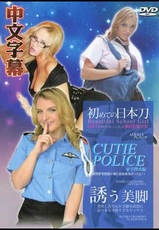 金髪美女警來你家搜索