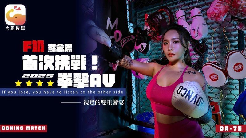 大象傳媒 首次挑戰2025拳擊av-蘇念瑾