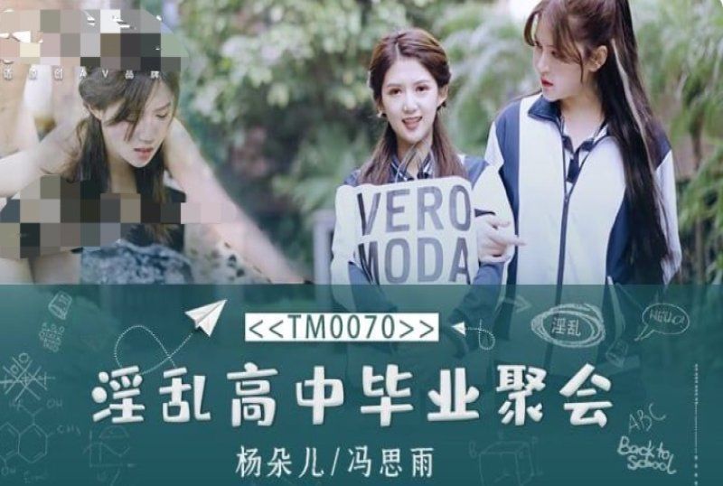 國産AV天美傳媒淫亂高中畢業聚會董小宛(楊朵兒) 馮思雨