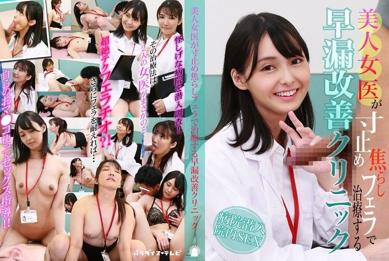 美人女醫用剎車挑逗口交治療早洩改善診所