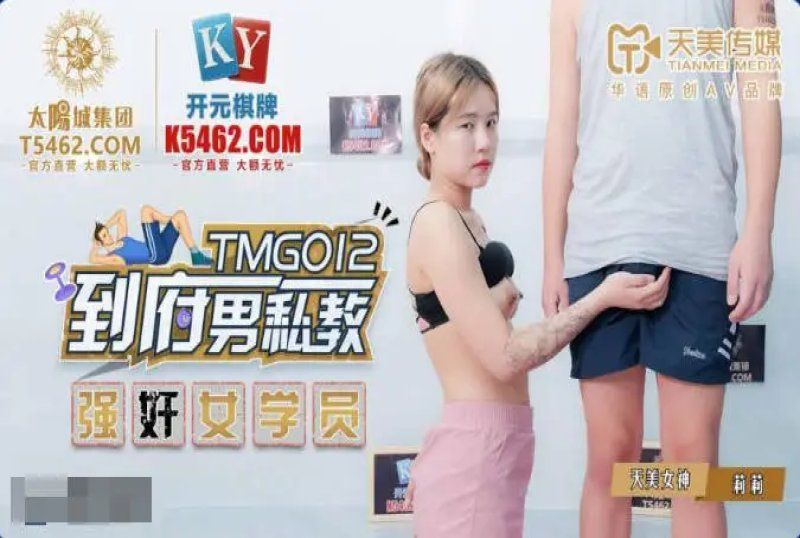 國產AV 天美傳媒 到府男私教強奸女學員 莉莉