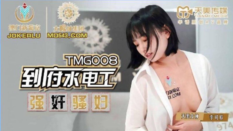國產AV 天美傳媒 到府水電工強奸騷婦 李可欣