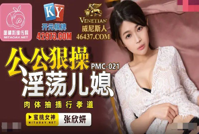 國產AV 蜜桃影像傳媒 公公狠操淫蕩兒媳 張欣妍