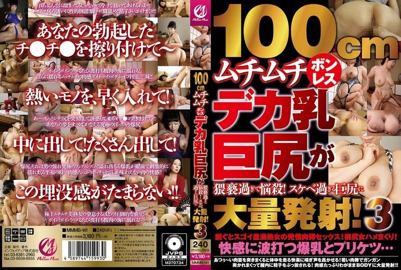 100cm肉感大奶巨臀太猥褻了！對淫蕩巨臀的大量射精！3